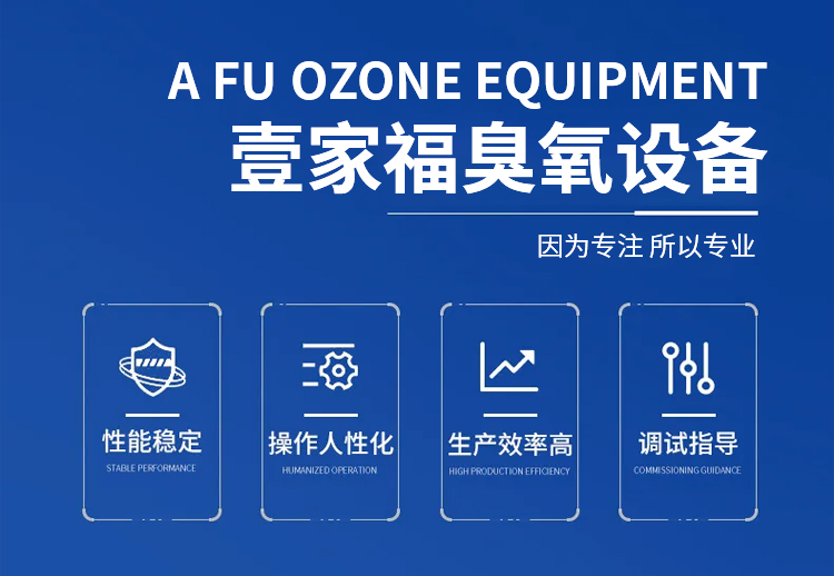 壹家福臭氧设备有限公司